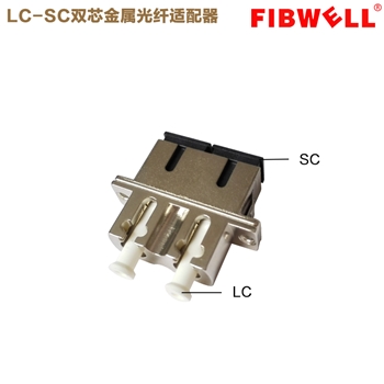 LC-SC双芯金属光纤适配器（法兰盘耦合器）小于0.3dB大于1000次